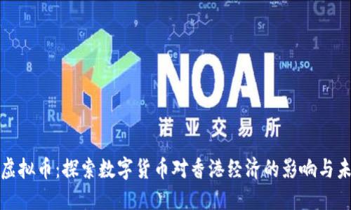 港元的虚拟币：探索数字货币对香港经济的影响与未来发展