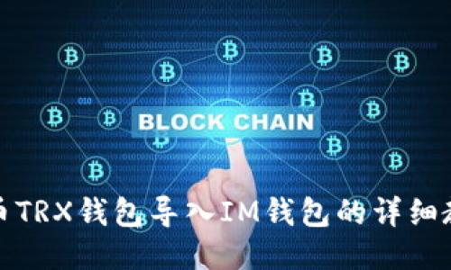 火币TRX钱包导入IM钱包的详细教程
