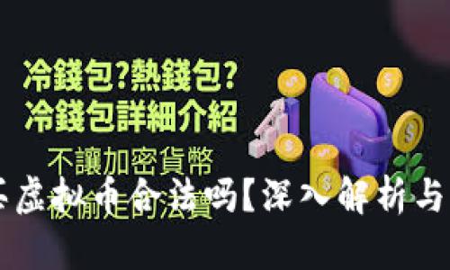 国内购买虚拟币合法吗？深入解析与误区剖析
