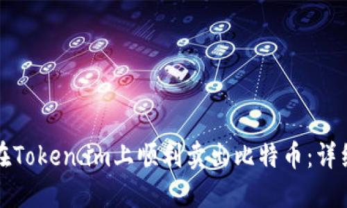 如何在Token.im上顺利卖出比特币：详细指南