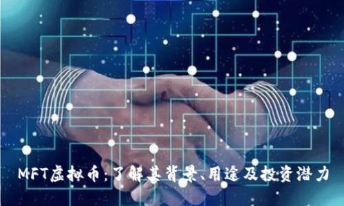 MFT虚拟币：了解其背景、用途及投资潜力