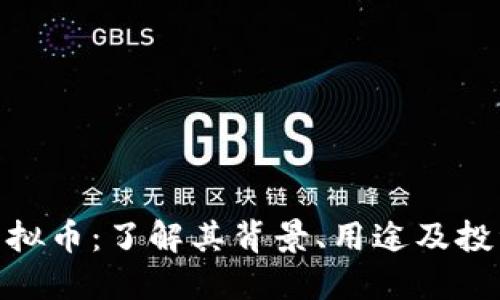 MFT虚拟币：了解其背景、用途及投资潜力