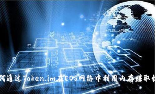 如何通过Token.im在EOS网络中利用内存赚取收益