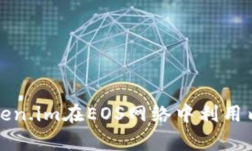 如何通过Token.im在EOS网络中利用内存赚取收益