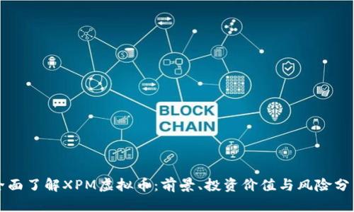 全面了解XPM虚拟币：前景、投资价值与风险分析