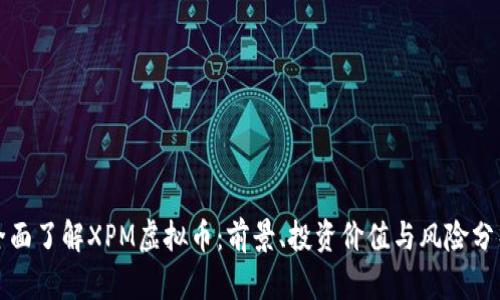 全面了解XPM虚拟币：前景、投资价值与风险分析