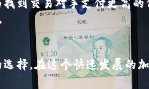baioti探秘虚拟币平台：如何选择最适合你的交易所/baioti
虚拟币交易所, 加密货币平台, 比特币交易/guanjianci

引言
随着区块链技术的快速发展，虚拟币交易平台已经成为数字货币交易的主要渠道。通过这些平台，用户可以购买、出售、交易和存储各种加密货币。然而，面对市场上众多的虚拟币平台，如何选择一个合适的交易所成为了许多用户关心的问题。在本文中，我们将深入探讨虚拟币平台的特性、选择标准，并回答一些常见问题。

虚拟币平台的基本概念
虚拟币平台，通常被称为加密货币交易所，是一个允许用户买卖虚拟货币的在线平台。用户可以通过这些平台进行法币与加密货币之间的兑换，或在不同的加密货币之间进行交易。交易所的主要功能包括提供市场交易、订单撮合、提供钱包服务以及行情展示等。
目前，虚拟币平台主要分为两类：中心化交易所和去中心化交易所。中心化交易所如Coinbase和Binance，在交易过程中充当中介，用户需要在平台上注册账户，而去中心化交易所如Uniswap，则允许用户直接在区块链上进行交易，无需第三方的介入。

选择虚拟币平台的标准
在选择虚拟币平台时，用户应该考虑以下几个重要标准：
ul
    listrong安全性：/strong平台的安全措施至关重要，包括资产保险、两步验证和冷钱包储存。/li
    listrong交易费用：/strong不同平台的交易费用差异较大，了解费用结构可以节省用户的交易成本。/li
    listrong用户体验：/strong平台的界面友好程度、操作流畅性和客服支持都是评估用户体验的重要指标。/li
    listrong支持的币种：/strong用户应确认交易所是否支持他们希望交易的加密货币。/li
    listrong流动性：/strong高流动性的交易所通常能提供更好的价格和更快的交易执行速度。/li
/ul

问题一：如何评估虚拟币平台的安全性？
安全性是选择虚拟币平台时不可忽视的因素。我们应从多个方面来评估一个交易所的安全性：
首先，查看交易所的历史安全事件。如果一个交易所曾经多次遭遇黑客攻击，或用户资金遭到盗取，那么这将对其安全性能产生警示。其次，了解交易所的技术安全措施，包括数据加密、两步验证、冷存储和资产保险等。这些措施能够有效防止黑客攻击和数据泄露。
另外，用户的个人信息保护同样重要。合法合规的交易所会遵循相关法规，对用户数据进行严格保护。同时，还需关注交易所的客户支持。一旦用户在平台上遇到问题，能够及时获得帮助的交易所将更具吸引力。
最后，查看用户评价和反馈可以提供更多的参考信息。用户反馈通常能反映交易所的实际安全性能和使用体验。

问题二：怎样比较不同虚拟币平台的交易费用？
交易费用是用户在使用虚拟币平台过程中需要重点考虑的一个方面。不同平台的费用结构可能会有所不同，通常包括交易费、提币费和充值费等。
首先，用户可以关注平台的交易费用。某些平台会基于用户的交易量设置不同的费率阶梯，交易量越大，费用就越低。此外，平台的收费模型也可能是固定费用或百分比收费，了解具体收费模式才能更好地选择合适的平台。
其次，了解提币费用与充值费用也是非常重要的。虽然一些平台对充值可能不收取费用，但提币费则是用户在取出资金时必须支付的，因此要特别留意这些费用。
为了比较不同交易所的费用，用户可以制作一个比较表，直观地显示各个平台的不同费用。这能帮助用户快速识别最具性价比的平台，并做出明智的选择。

问题三：虚拟币平台的用户体验如何影响使用？
用户体验直接影响到用户在虚拟币平台上的交易效率和心情。一个良好的用户体验可以帮助用户快速上手，而不友好的界面可能造成用户的不满和操作失误。
首先，平台的界面设计应简洁、直观，用户能迅速地找到所需功能。同时，操作的流程应尽量简化，减少用户在使用过程中的迷惑。交易所可以通过提供教程和帮助页面来引导新手用户合理使用平台。
其次，交易速度及稳定性也与用户体验密切相关。高频率的交易波动可能使用户在短时间内损失大量资产，交易所能否及时处理订单十分关键。
客服质量则是评估用户体验的重要一环。如果用户在交易中遇到问题能够得到及时、高效的帮助，将大大增强用户对平台的信任感和依赖性。因此，选择客服响应较快的平台有助于保障用户的交易体验。

问题四：不同虚拟币平台支持哪些加密货币？
每个虚拟币交易所支持的加密货币种类可能都不尽相同，用户在选择平台时应根据自己的需求选择支持相应币种的交易所。
首先，常见的平台如Coinbase和Binance通常支持大部分主流加密货币，如比特币、以太坊、莱特币等。如果用户主要交易这些货币，这些平台则非常合适。不过对于一些较新或较小的加密货币，用户可能需要寻找专门的交易所，如Uniswap等去中心化平台，以获取更多投资机会。
其次，在选择时，用户也应考虑是否选择长远支持的“隐形币”或者基于特定项目的代币。这些代币在相应的交易所上可能拥有更好的流动性，从而为用户提供更多投资和交易的机会。同时，用户需要关注新推出的加密货币和代币，及时了解市场动态，以作出适当决策。

问题五：虚拟币平台的流动性如何影响交易？
流动性是指在某一平台上能够快速买入或卖出资产而不导致太大价格波动的能力。流动性越高，用户在交易时获得合理价格的可能性越大。
首先，流动性对价格表现的影响不容忽视。当某一虚拟币在某交易所的买入和卖出订单数量不足时，用户很可能无法按望价成交，导致价格不利。因此，选择一个流动性高的交易所，可以确保在需要时及时成交，并获得较为稳定的价格。
其次，高流动性还意味着更低的交易成本，因为市场参与者多，用户可以在并不高的价差下完成交易。反之，流动性差的交易所可能导致用户需要为找到交易对手支付更高的价格，增加了实际交易费用。
因此，用户在选择平台时，特别是对于打算进行大额交易的投资者，应确认平台的日交易量和活跃用户数，以确保能够享受到高流动性的交易体验。

总结
选择合适的虚拟币平台是数字货币交易的关键。通过了解虚拟币平台的基本概念，评估安全性、交易费用、用户体验等多方面，用户可以做出理性的选择。在这个快速发展的加密货币市场，选择一个适合自己的平台，能够有效降低交易风险，提升资产管理的能力。
