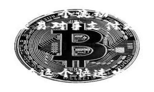baioti探秘虚拟币平台：如何选择最适合你的交易所/baioti
虚拟币交易所, 加密货币平台, 比特币交易/guanjianci

引言
随着区块链技术的快速发展，虚拟币交易平台已经成为数字货币交易的主要渠道。通过这些平台，用户可以购买、出售、交易和存储各种加密货币。然而，面对市场上众多的虚拟币平台，如何选择一个合适的交易所成为了许多用户关心的问题。在本文中，我们将深入探讨虚拟币平台的特性、选择标准，并回答一些常见问题。

虚拟币平台的基本概念
虚拟币平台，通常被称为加密货币交易所，是一个允许用户买卖虚拟货币的在线平台。用户可以通过这些平台进行法币与加密货币之间的兑换，或在不同的加密货币之间进行交易。交易所的主要功能包括提供市场交易、订单撮合、提供钱包服务以及行情展示等。
目前，虚拟币平台主要分为两类：中心化交易所和去中心化交易所。中心化交易所如Coinbase和Binance，在交易过程中充当中介，用户需要在平台上注册账户，而去中心化交易所如Uniswap，则允许用户直接在区块链上进行交易，无需第三方的介入。

选择虚拟币平台的标准
在选择虚拟币平台时，用户应该考虑以下几个重要标准：
ul
    listrong安全性：/strong平台的安全措施至关重要，包括资产保险、两步验证和冷钱包储存。/li
    listrong交易费用：/strong不同平台的交易费用差异较大，了解费用结构可以节省用户的交易成本。/li
    listrong用户体验：/strong平台的界面友好程度、操作流畅性和客服支持都是评估用户体验的重要指标。/li
    listrong支持的币种：/strong用户应确认交易所是否支持他们希望交易的加密货币。/li
    listrong流动性：/strong高流动性的交易所通常能提供更好的价格和更快的交易执行速度。/li
/ul

问题一：如何评估虚拟币平台的安全性？
安全性是选择虚拟币平台时不可忽视的因素。我们应从多个方面来评估一个交易所的安全性：
首先，查看交易所的历史安全事件。如果一个交易所曾经多次遭遇黑客攻击，或用户资金遭到盗取，那么这将对其安全性能产生警示。其次，了解交易所的技术安全措施，包括数据加密、两步验证、冷存储和资产保险等。这些措施能够有效防止黑客攻击和数据泄露。
另外，用户的个人信息保护同样重要。合法合规的交易所会遵循相关法规，对用户数据进行严格保护。同时，还需关注交易所的客户支持。一旦用户在平台上遇到问题，能够及时获得帮助的交易所将更具吸引力。
最后，查看用户评价和反馈可以提供更多的参考信息。用户反馈通常能反映交易所的实际安全性能和使用体验。

问题二：怎样比较不同虚拟币平台的交易费用？
交易费用是用户在使用虚拟币平台过程中需要重点考虑的一个方面。不同平台的费用结构可能会有所不同，通常包括交易费、提币费和充值费等。
首先，用户可以关注平台的交易费用。某些平台会基于用户的交易量设置不同的费率阶梯，交易量越大，费用就越低。此外，平台的收费模型也可能是固定费用或百分比收费，了解具体收费模式才能更好地选择合适的平台。
其次，了解提币费用与充值费用也是非常重要的。虽然一些平台对充值可能不收取费用，但提币费则是用户在取出资金时必须支付的，因此要特别留意这些费用。
为了比较不同交易所的费用，用户可以制作一个比较表，直观地显示各个平台的不同费用。这能帮助用户快速识别最具性价比的平台，并做出明智的选择。

问题三：虚拟币平台的用户体验如何影响使用？
用户体验直接影响到用户在虚拟币平台上的交易效率和心情。一个良好的用户体验可以帮助用户快速上手，而不友好的界面可能造成用户的不满和操作失误。
首先，平台的界面设计应简洁、直观，用户能迅速地找到所需功能。同时，操作的流程应尽量简化，减少用户在使用过程中的迷惑。交易所可以通过提供教程和帮助页面来引导新手用户合理使用平台。
其次，交易速度及稳定性也与用户体验密切相关。高频率的交易波动可能使用户在短时间内损失大量资产，交易所能否及时处理订单十分关键。
客服质量则是评估用户体验的重要一环。如果用户在交易中遇到问题能够得到及时、高效的帮助，将大大增强用户对平台的信任感和依赖性。因此，选择客服响应较快的平台有助于保障用户的交易体验。

问题四：不同虚拟币平台支持哪些加密货币？
每个虚拟币交易所支持的加密货币种类可能都不尽相同，用户在选择平台时应根据自己的需求选择支持相应币种的交易所。
首先，常见的平台如Coinbase和Binance通常支持大部分主流加密货币，如比特币、以太坊、莱特币等。如果用户主要交易这些货币，这些平台则非常合适。不过对于一些较新或较小的加密货币，用户可能需要寻找专门的交易所，如Uniswap等去中心化平台，以获取更多投资机会。
其次，在选择时，用户也应考虑是否选择长远支持的“隐形币”或者基于特定项目的代币。这些代币在相应的交易所上可能拥有更好的流动性，从而为用户提供更多投资和交易的机会。同时，用户需要关注新推出的加密货币和代币，及时了解市场动态，以作出适当决策。

问题五：虚拟币平台的流动性如何影响交易？
流动性是指在某一平台上能够快速买入或卖出资产而不导致太大价格波动的能力。流动性越高，用户在交易时获得合理价格的可能性越大。
首先，流动性对价格表现的影响不容忽视。当某一虚拟币在某交易所的买入和卖出订单数量不足时，用户很可能无法按望价成交，导致价格不利。因此，选择一个流动性高的交易所，可以确保在需要时及时成交，并获得较为稳定的价格。
其次，高流动性还意味着更低的交易成本，因为市场参与者多，用户可以在并不高的价差下完成交易。反之，流动性差的交易所可能导致用户需要为找到交易对手支付更高的价格，增加了实际交易费用。
因此，用户在选择平台时，特别是对于打算进行大额交易的投资者，应确认平台的日交易量和活跃用户数，以确保能够享受到高流动性的交易体验。

总结
选择合适的虚拟币平台是数字货币交易的关键。通过了解虚拟币平台的基本概念，评估安全性、交易费用、用户体验等多方面，用户可以做出理性的选择。在这个快速发展的加密货币市场，选择一个适合自己的平台，能够有效降低交易风险，提升资产管理的能力。
