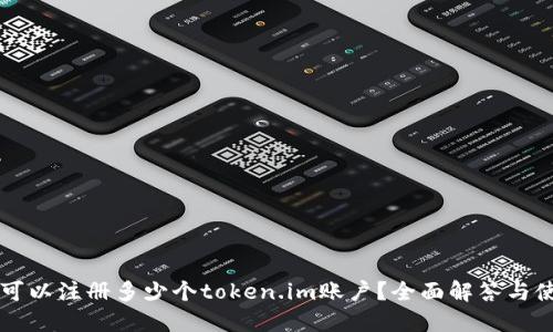 一个人可以注册多少个token.im账户？全面解答与使用指南