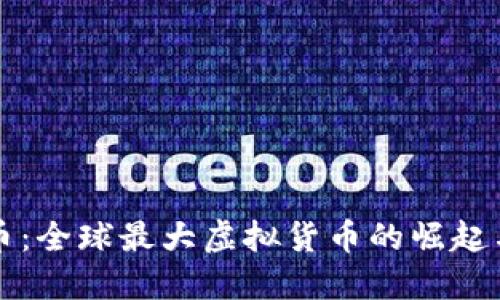 比特币：全球最大虚拟货币的崛起与未来