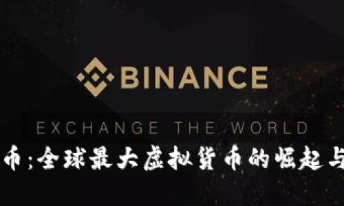 比特币：全球最大虚拟货币的崛起与未来