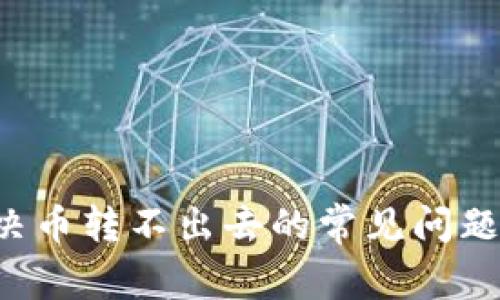 IM钱包：解决币转不出去的常见问题与解决方案