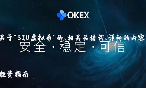 在这里我将为您提供一个关于“BIU虚拟币”的、相关关键词、详细的内容介绍以及相关问题的讨论。



BIU虚拟币：一站式了解及投资指南