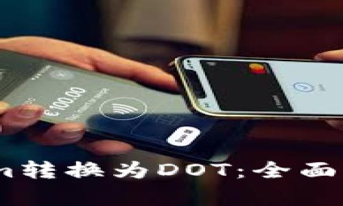 如何将Token.im转换为DOT：全面指南与步骤解析