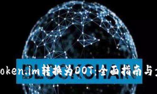 如何将Token.im转换为DOT：全面指南与步骤解析