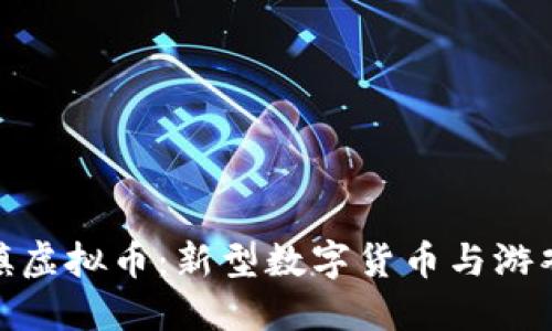 探索糖果小镇虚拟币：新型数字货币与游戏经济的结合