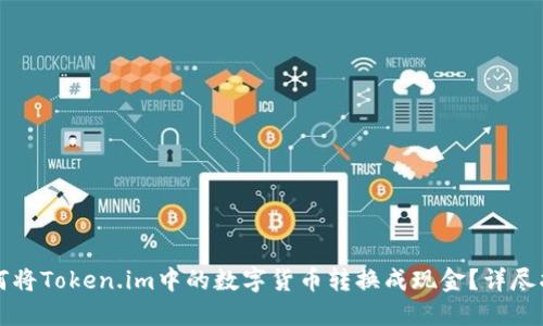 如何将Token.im中的数字货币转换成现金？详尽指南