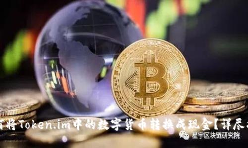 如何将Token.im中的数字货币转换成现金？详尽指南