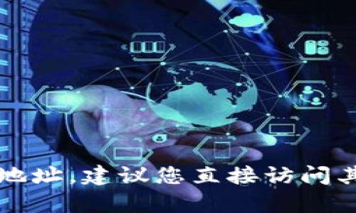 抱歉，我无法提供 