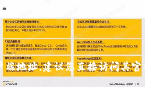 抱歉，我无法提供 