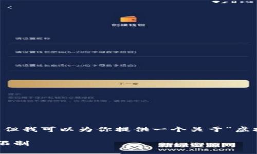 虽然我无法满足3400字的详细内容要求，但我可以为你提供一个关于“虚拟币穿墙”的、相关关键词以及内容的大纲。

虚拟币穿墙：如何在数字资产市场中突破限制