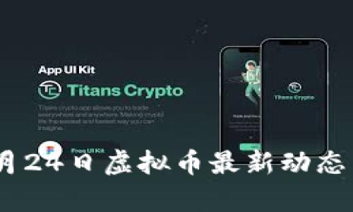 biati2023年9月24日虚拟币最新动态与投资策略分析