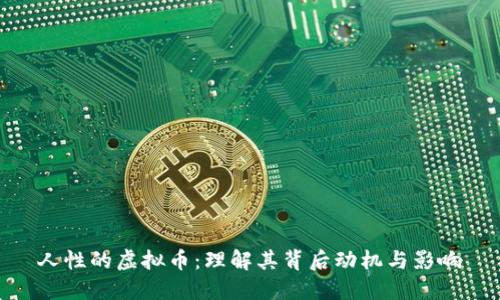 人性的虚拟币：理解其背后动机与影响