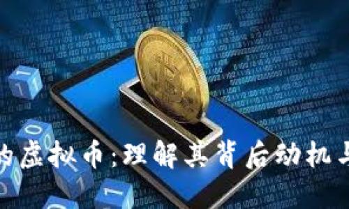 人性的虚拟币：理解其背后动机与影响