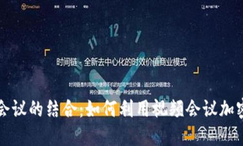 虚拟币与腾讯会议的结合：如何利用视频会议加密货币投资策略