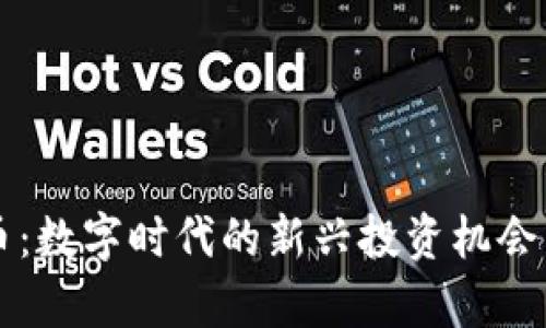 乐点虚拟币：数字时代的新兴投资机会与风险解析