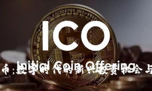 乐点虚拟币：数字时代的新兴投资机会与风险解析