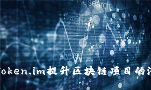 如何利用Token.im提升区块链项目的潜力与发展