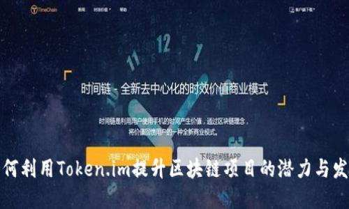 如何利用Token.im提升区块链项目的潜力与发展