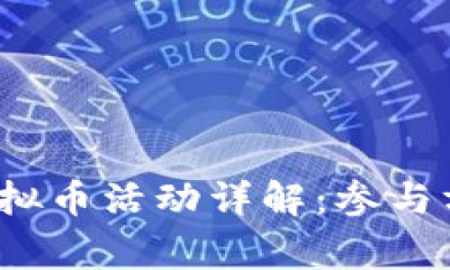 2023年官方虚拟币活动详解：参与方法及注意事项