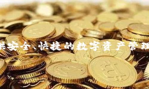 Token.im成立于2018年。它是一家专注于区块链技术和数字货币相关服务的公司，旨在为用户提供安全、快捷的数字资产管理和交易体验。Token.im提供多种服务，包括数字资产钱包、交易所功能以及相关的区块链技术支持。

如果你有更多关于Token.im的具体问题或需要进一步的信息，请告诉我！