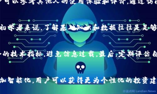虚拟币查询网站推荐：获取最新行情的最佳平台

虚拟币查询, 加密货币, 行情分析/guanjianci

在今天这个信息时代，加密货币的兴起使得越来越多的人关注虚拟币的交易和行情。各种虚拟币查询网站应运而生，提供了实时的市场数据、新闻资讯以及行情分析。本文将为您介绍一些主流的虚拟币查询网站，并详细解析如何有效利用这些资源进行虚拟币投资。

什么是虚拟币查询网站？
虚拟币查询网站是专门提供加密货币市场信息的在线平台。这些网站通常会列出多种虚拟币的交易行情，包括价格、涨跌幅、交易量、市场趋势等重要数据。此外，这些网站还会提供各种工具和资源，帮助用户分析市场动态、了解最新的行业消息，从而做出更为明智的投资决策。

为什么需要使用虚拟币查询网站？
首先，虚拟币市场非常波动，价格变化迅速，数据更新频繁。通过查询虚拟币网站，用户可以第一时间获取最新的市场信息。其次，这些网站常常提供丰富的分析工具和研究报告，用户可以利用这些资源深入分析市场趋势。最后，部分虚拟币查询网站还会提供投资者论坛或社群，用户能够与其他投资者互动，分享观点和策略，进一步提升投资技能。 

知名的虚拟币查询网站有哪些？
以下是一些知名的虚拟币查询网站，以供用户参考：
ul
  liCoinMarketCap： 是最受欢迎的虚拟币查询网站之一，提供全面的市场数据、价格走势图以及各类币种的详细信息。/li
  liCoinGecko： 除了提供行情数据外，还有社群的活跃度和开发者的最新动态等信息，适合深度研究者。/li
  liBinance： 虽然主要是交易所，但其实时行情和交易对信息同样非常重要，适合需要交易的用户。/li
  liCoinCheckup： 提供了加密货币的分析报告，更适合那些希望深入了解项目背景的用户。/li
/ul

如何选择合适的虚拟币查询网站？
选择虚拟币查询网站时，可以从以下几点进行考虑：
ul
  li数据准确性： 确保所选择的网站提供的数据是精准和及时的，这对于投资决策尤为重要。/li
  li用户体验： 界面友好、操作简便的网站能帮助用户更高效地获取所需信息。/li
  li附加功能： 有些网站会提供更多功能，比如行情分析、投资组合管理等，可以根据个人需要选择。/li
  li社区互动： 若网站设有论坛或社群，可以让用户交流投资经验，提高自身的投资判断能力。/li
/ul

使用虚拟币查询网站的技巧
在使用虚拟币查询网站时，掌握一些技巧能够帮助用户更快获取所需信息：
ul
  li定期查看数据： 每天定期查看市场数据以捕捉行情变化。/li
  li利用市场通知： 有些网站提供价格提醒功能，让用户在价格波动时能够及时了解。/li
  li阅读分析报告： 通过分析师的意见和研究报告，帮助市场趋势。/li
/ul

我的虚拟币查询网站使用体验如何？
个人在使用这些虚拟币查询网站的过程中，发现它们各具特色。有时候，CoinMarketCap的数据更新速度非常快，能让我第一时间了解到价格波动。而CoinGecko则是我寻找新币种尤其有帮助的一款工具，因为它不仅提供了市场数据，还有开发情况的跟踪。通过对比不同网站的数据，能更全面地了解市场状况。

如何利用虚拟币查询网站改善投资决策？
通过有效地利用虚拟币查询网站，我们可以大大改善自己的投资决策。首先，用户需要掌握行情数据的变动，并结合各类技术分析图表，帮助识别买入和卖出的最佳时机。其次，通过实时新闻了解行业动态，能够及时调整投资策略。最后，参与社区讨论或关注知名分析师，可以从中获得更多的投资灵感和策略。通过这些方式，用户在做出投资决策时将更有依据。 

总结
虚拟币查询网站是了解加密货币市场的重要工具。通过实时行情、分析报告、用户互动等功能，可以帮助投资者更好地把握市场趋势，做出理性决策。在众多工具中，选择合适的平台并充分利用其功能，每位投资者都能够在充满挑战的虚拟币市场中找到自己的路。

常见问题解答

1. 虚拟币查询网站的数据来源是什么？
虚拟币查询网站的数据来源于各大交易所的实时行情。一般来说，这些网站会将多家交易所的数据进行汇总，以提供一个更全面的市场价格。例如，CoinMarketCap和CoinGecko等平台会对多个交易所的价格进行加权平均，以确保数据的准确性。此外，这些网站还受到市场监测机构的支持，确保所提供的市场信息是可靠和权威的。

2. 如何判断一个虚拟币查询网站的可靠性？
判断虚拟币查询网站的可靠性，可以从几个方面入手：首先，查看网站的历史和声誉，老牌网站一般较为可信。其次，注意网站是否与知名交易所合作，关联性强的网站通常数据更准确。最后，用户可以参考其他人的使用体验和评价，通过访问一些论坛和社交平台来获取反馈。这些信息有助于判断这个网站的数据是否可信和有效。

3. 使用虚拟币查询网站是否会产生费用？
大部分虚拟币查询网站都是免费的，但也有一些网站提供高级服务或数据分析工具，这些功能可能需要用户支付一定费用。为了节省成本，可以优先选择那些提供免费服务的网站，尤其是对于初学者来说，了解基础知识和数据往往是足够的。在开始投资后，用户可以根据需求决定是否升级到付费版本以获取更多的专业服务。

4. 如何高效使用虚拟币查询网站的分析工具？
为了高效使用虚拟币查询网站的分析工具，用户可以首先了解这些工具提供的各类指标和图表的含义。大多数网站都提供使用指南，用户应当花时间研究。其次，结合自己的投资风格，选择适合的技术指标，避免信息过载。最后，定期评估自己的投资策略，根据市场变化调整使用的工具和方法，以实现更好的投资回报。

5. 虚拟币查询网站的未来发展会如何？
虚拟币查询网站的未来发展趋势可以从几个方向看：首先，随着区块链技术的不断进步，这些网站将可能提供更加深入的数据分析和情报服务。其次，人工智能等技术的引入将使得数据分析更加智能化，用户可以获得更为个性化的投资建议。最后，随着法规的逐步完善，虚拟币查询网站的合规性将越来越强，确保用户在获取信息时的安全。同时，社区功能和社交互动将会成为未来网站的重要方向，增强用户间的互动和经验分享。