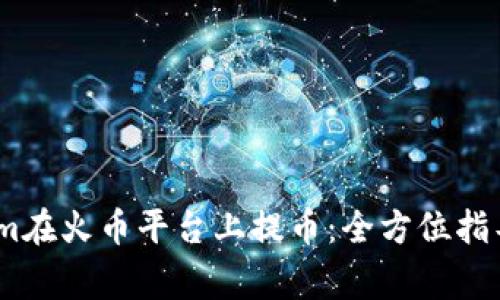 如何通过Token.im在火币平台上提币：全方位指导与常见问题解析