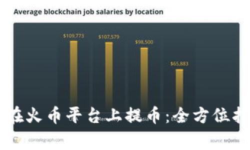 如何通过Token.im在火币平台上提币：全方位指导与常见问题解析
