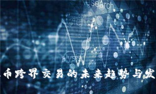 : 虚拟币跨界交易的未来趋势与发展解析