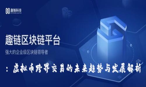 : 虚拟币跨界交易的未来趋势与发展解析