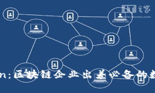 IMToken：区块链企业出差必备的数字钱包