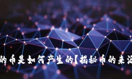 虚拟钱包中的币是如何产生的？揭秘币的来源和获取途径