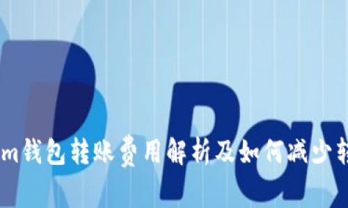 token.im钱包转账费用解析及如何减少转账成本