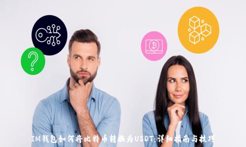  
IM钱包如何将比特币转换为USDT：详细指南与技巧