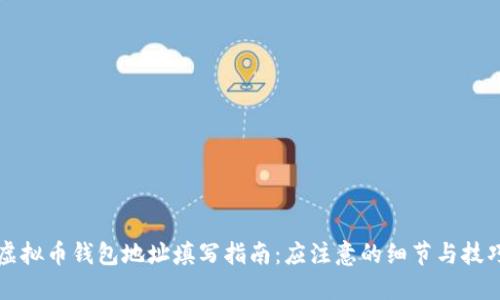 虚拟币钱包地址填写指南：应注意的细节与技巧