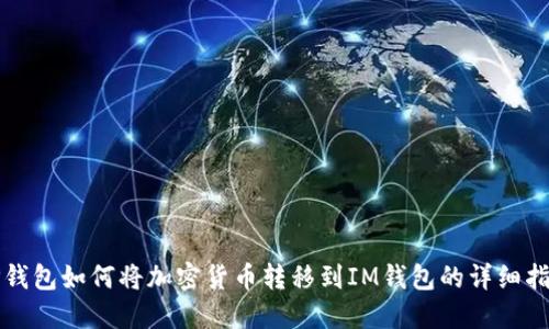 TP钱包如何将加密货币转移到IM钱包的详细指南