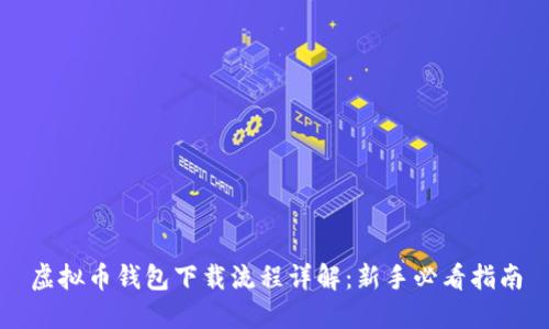 虚拟币钱包下载流程详解：新手必看指南