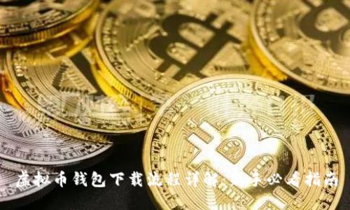虚拟币钱包下载流程详解：新手必看指南