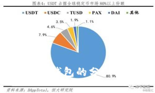 pig币方IM钱包的分红机制解析