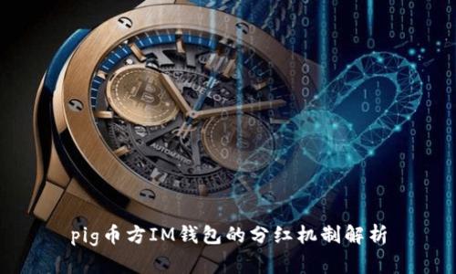 pig币方IM钱包的分红机制解析